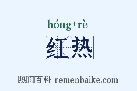 红热是什么意思的图片